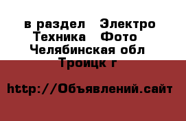  в раздел : Электро-Техника » Фото . Челябинская обл.,Троицк г.